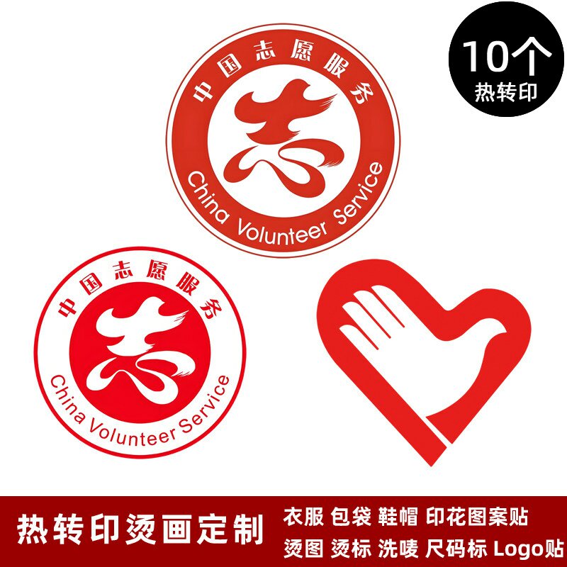 中国志愿者logo标志贴烫标马甲背心服装热转印烫画贴烫图熨烫贴纸
