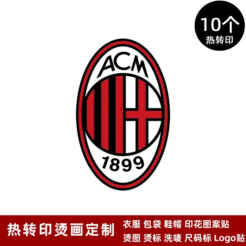 AC米兰队徽 球衣队标运动服热转印标志logo贴烫标烫画贴熨烫