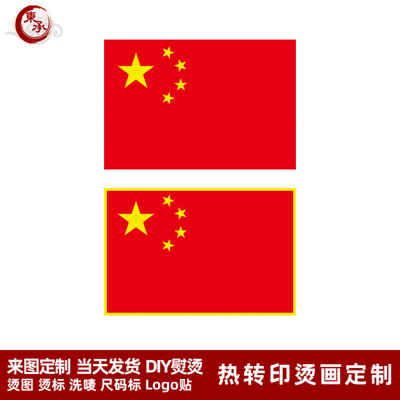 中国国旗热转印烫画贴 五星红旗印花贴 衣服T恤胸前logo印图印字