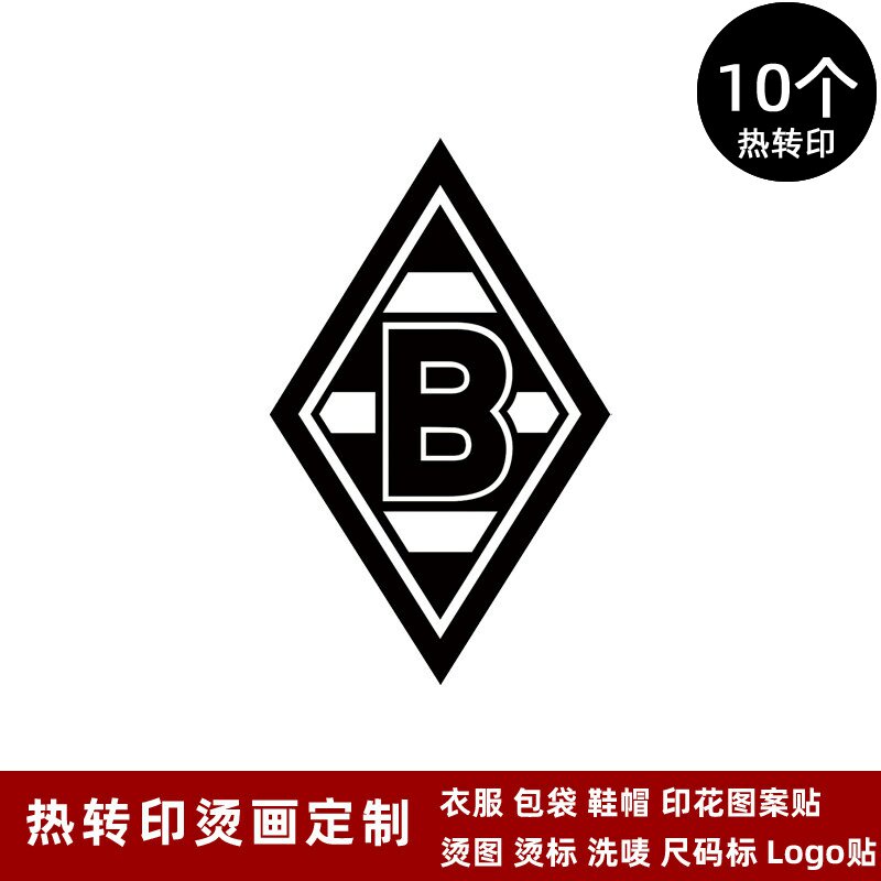 门兴格拉德巴赫队徽 球衣热转印logo标志贴队标运动服烫标熨烫