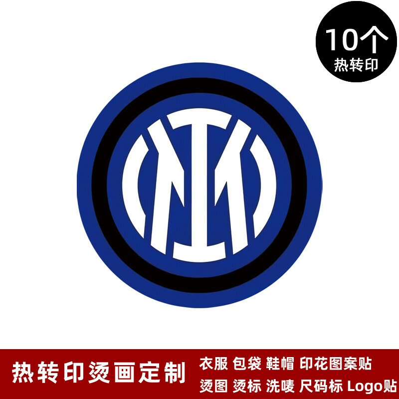 国际米兰队徽 球衣队标运动服热转印标志logo贴烫标烫画贴熨烫