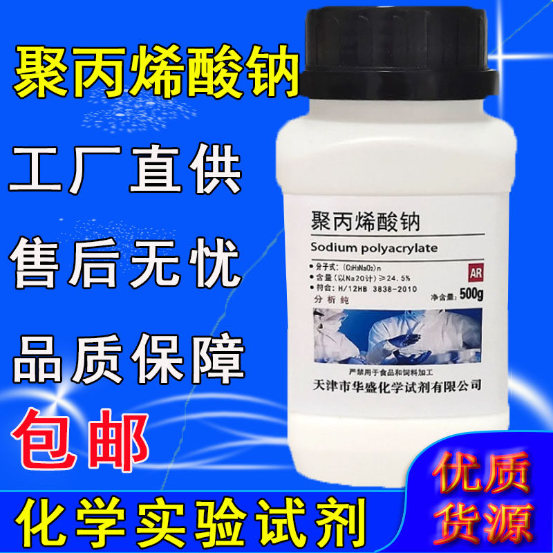 聚丙烯酸钠粉末颗粒 工业级ar 分析纯 500g克 化学试剂 实验室用