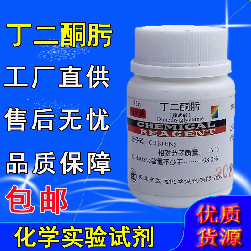 丁二酮肟 镍试剂 二甲基乙二醛肟AR 分析纯化学试剂25g克实验室用