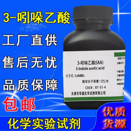 3-吲哚乙酸100g 生长素 IAA植物激素IUPAC生根粉实验室用化学试剂