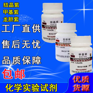 龙胆紫指示剂结晶紫甲基紫AR25g 染色化学试剂碱性染料实验室用