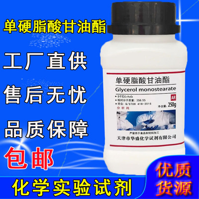 单硬脂酸甘油酯 单甘脂 AR250g 分析纯 工业实验室用品 化学试剂