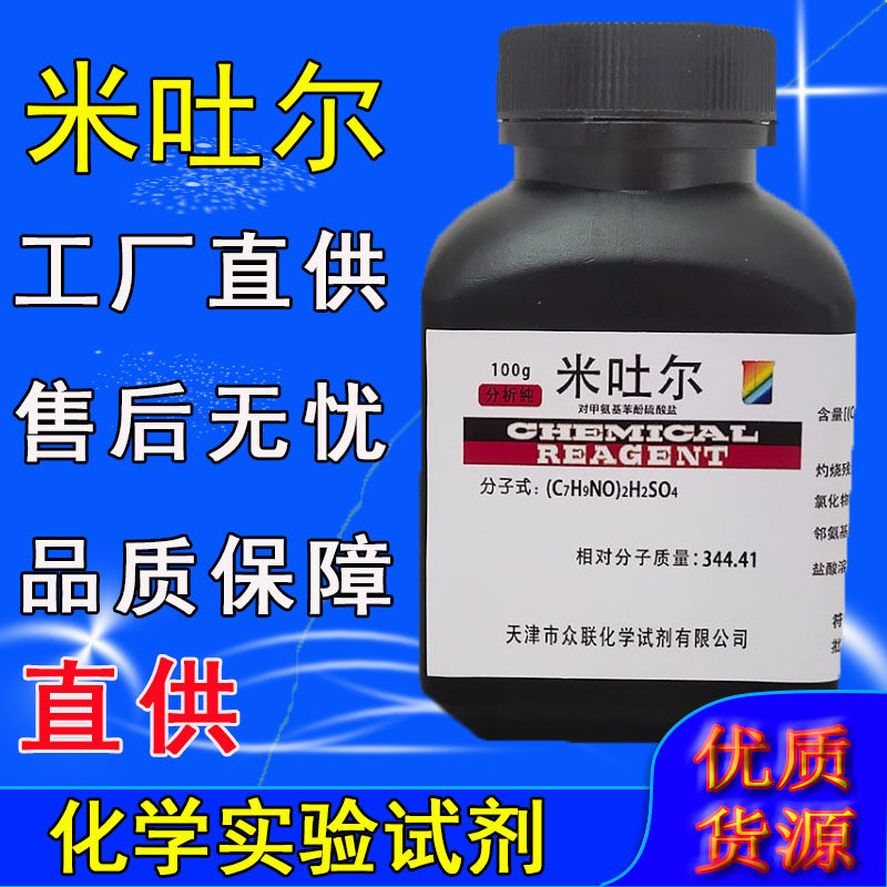米吐尔 分析纯AR100g 化学实验试剂米土尔对甲氨基酚硫酸盐米妥儿