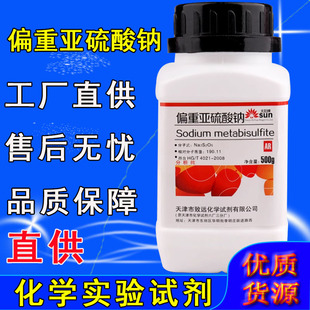 偏重亚硫酸钠焦亚硫酸钠 500g 实验用化学试剂AR分析纯 化工原料
