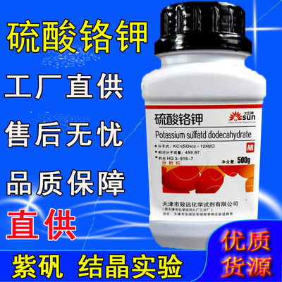 紫矾硫酸铬钾化学试剂分析纯实验用品ar500g铬矾化工原料工业用
