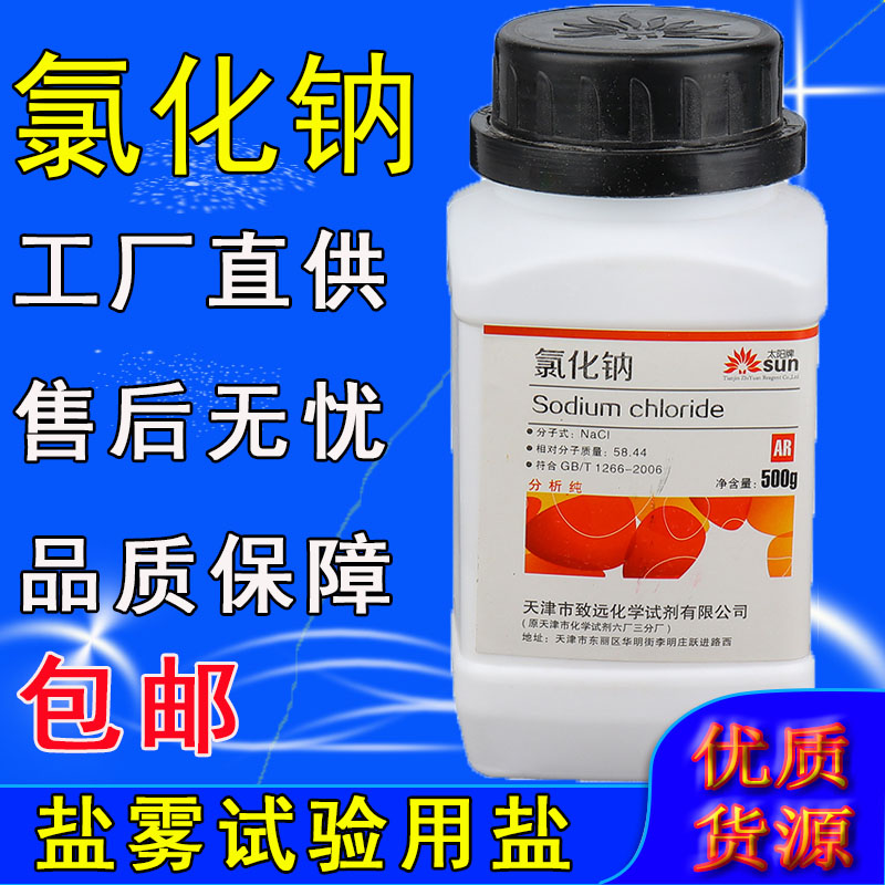 氯化钠分析纯ar500g化学试剂实验室用盐雾试验用盐固体颗粒工业盐