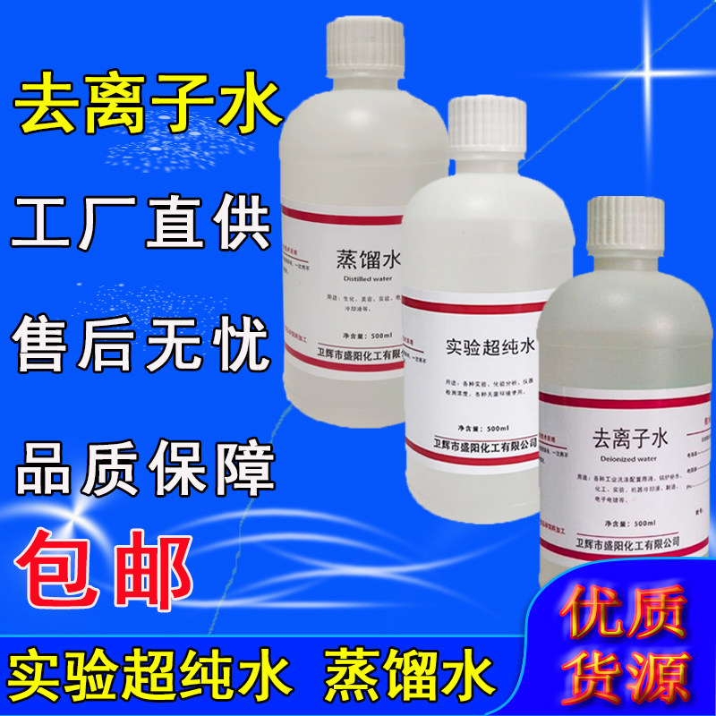 蒸馏水实验室用工业蒸馏水500ml实验超纯水去离子水纯化水检测用,工业油品/胶粘/化学/实验室用品,试剂,淘宝优惠券,粉丝福利购,淘宝优惠卷