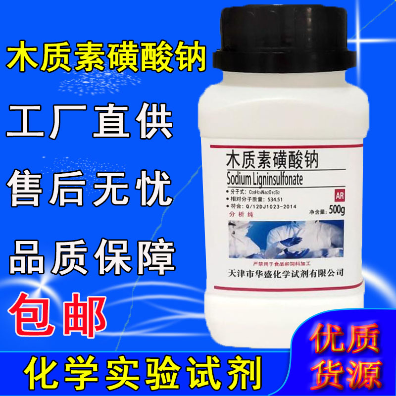 木质素磺酸钠 分析纯AR500g化学实验用试剂 木钠螯合剂 化工原料