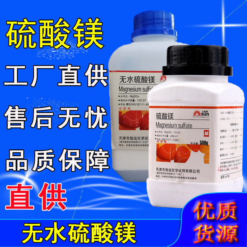 七水硫酸镁分析纯无水硫酸镁粉AR500g化工原料实验用品微量元素