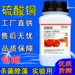 五水硫酸铜分析纯AR晶体化学试剂泳池杀菌剂结晶蓝矾无水硫酸铜