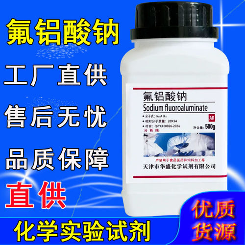 氟铝酸钠分析纯冰晶石Na3AlF6化学试剂AR500克 /瓶工业实验室用
