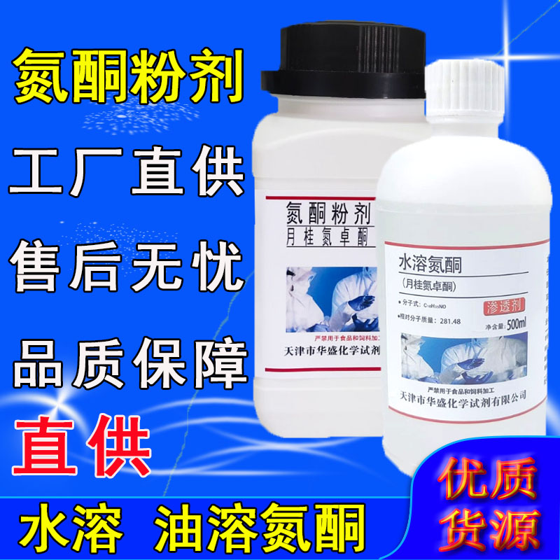 水溶性氮酮500ml油溶性氮酮实验用试剂月桂氮卓酮粉剂氮酮粉500g