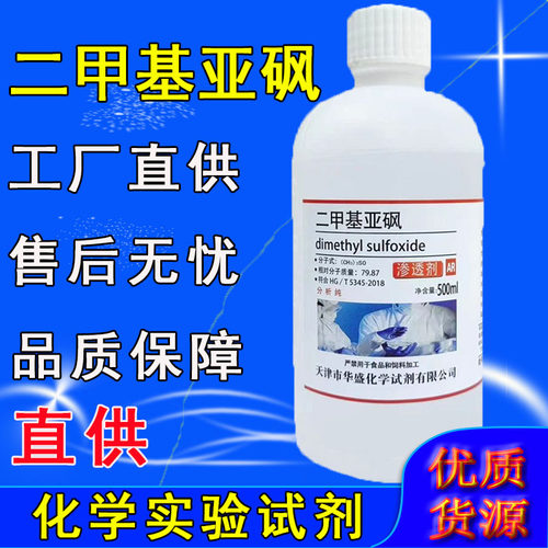 二甲基亚砜分析纯DMSO透皮剂渗透剂AR级500ml外用实验溶剂100ml