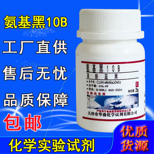 氨基黑10B指示剂25g苯胺蓝黑染色剂酸性黑1分析纯AR化学实验试剂