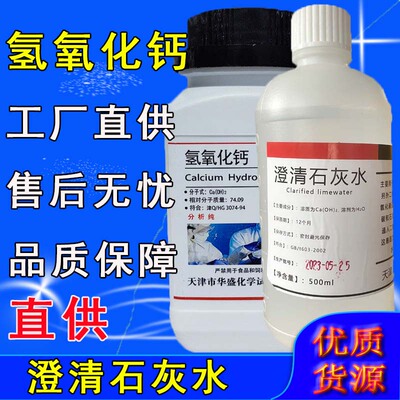 氢氧化钙粉熟石灰消石灰实分析纯AR500g验室用化学试剂澄清石灰水