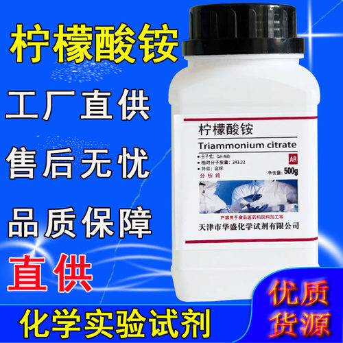 柠檬酸铵分析纯柠檬酸三铵AR500g化学试剂实验室用工业级构椽酸铵