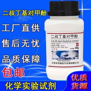 2,6-二叔丁基对甲酚500g 二丁基羟基甲苯分析纯实验试剂BHT抗氧剂