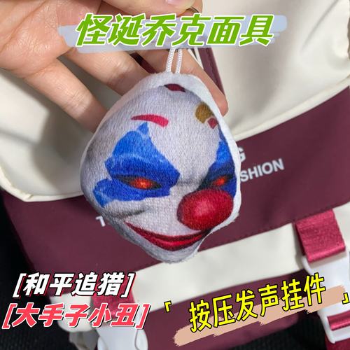 大手子小丑面具语音发声挂件搞怪书包挂饰和平追猎周边怪诞乔克