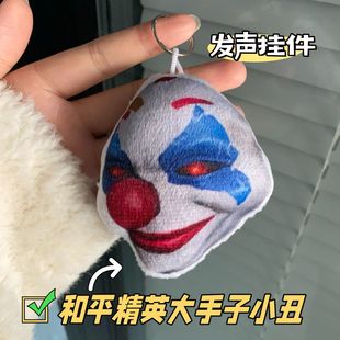 怪诞乔克大手子小丑发声玩偶挂件网红搞怪和平精英恶搞钥匙扣玩具