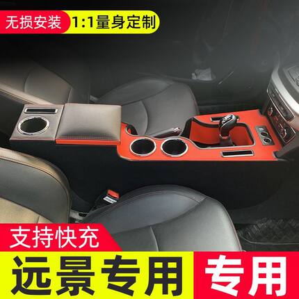 适配16-17远景扶手箱通道改装中央储物盒盖子座椅扶手远景汽车配