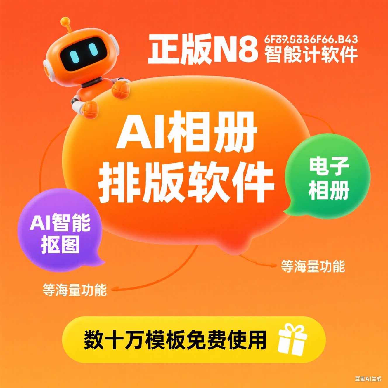 正版N8设计排版软件AI智能抠其它设计服务