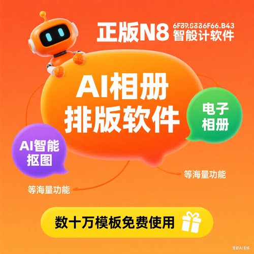 正版N8设计排版软件AI智能抠图婚纱相册模板排版设计电子相册