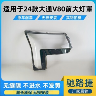 适用于大通V80前大灯罩 24款上汽大通V80前大灯透明灯壳大灯面罩