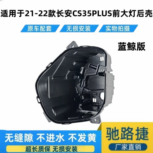 适用于21-22款长安CS35PLUS后壳