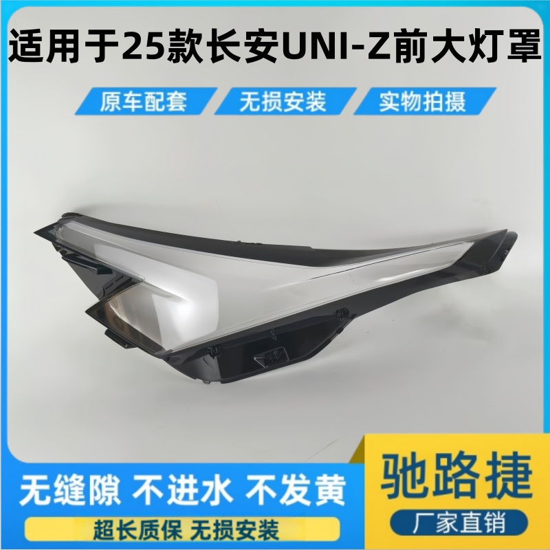 适用于25款长安UNI-Z前大灯面罩