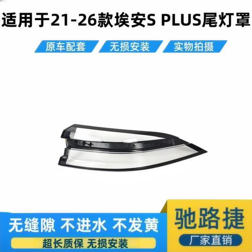 适用于广汽埃安SPLUS后尾灯罩壳