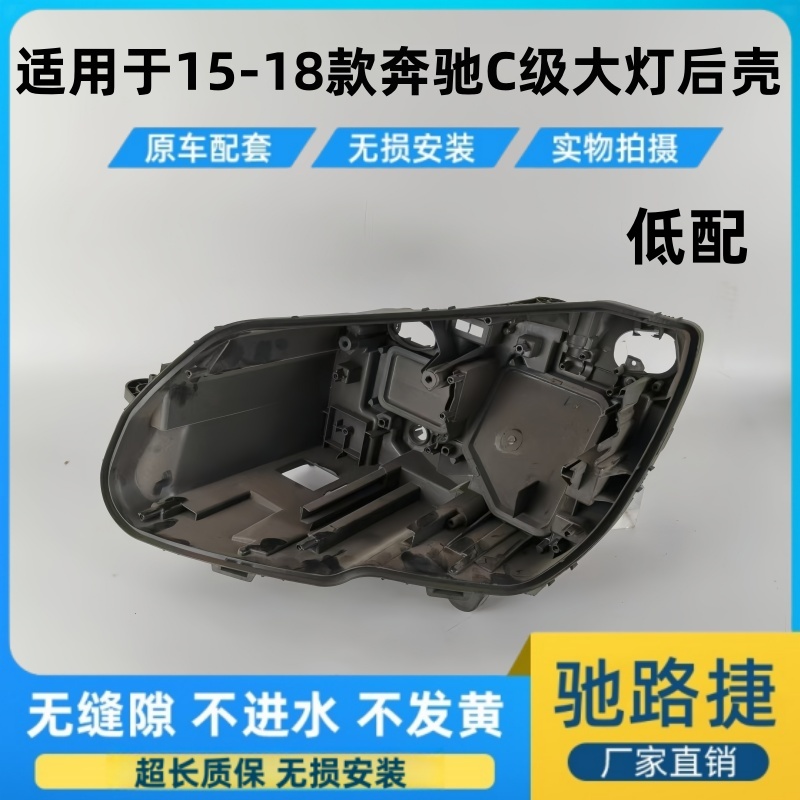 适用于奔驰15-18款W205大灯后壳