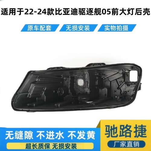 适用于22-24款驱逐舰05大灯后壳