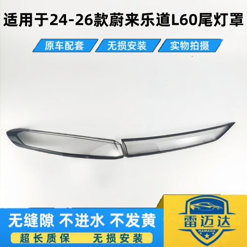 适用于乐道L60后尾灯罩尾灯壳 24-26款蔚来乐道L60尾灯壳尾灯面罩