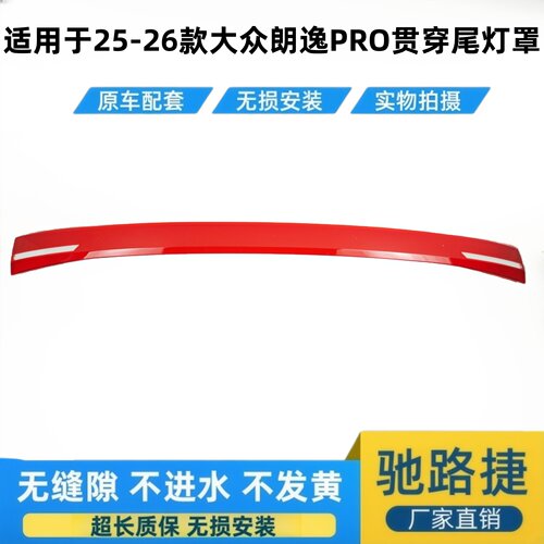 适用于25-26款朗逸PRO贯穿尾灯罩