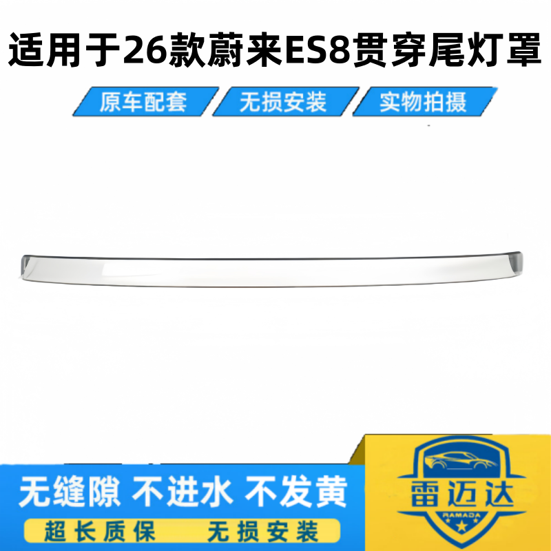 适用于蔚来ES8尾灯罩贯穿灯罩 26款新款蔚来ES8后透明尾灯罩贯穿,汽车零部件/养护/美容/维保,汽车灯罩,淘宝优惠券,粉丝福利购,淘宝优惠卷