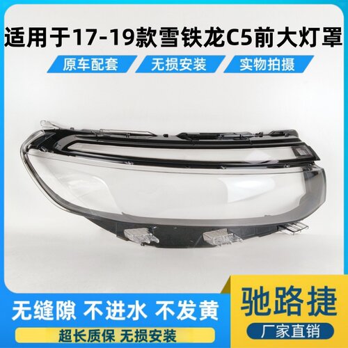 适用于17-19雪铁龙C5前大灯灯罩
