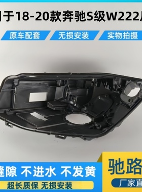 适用于18-22款奔驰S级前大灯后壳 奔驰S级W222前大灯黑色塑料底壳