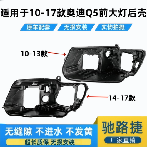 适用于10-17款奥迪Q5前大灯后壳