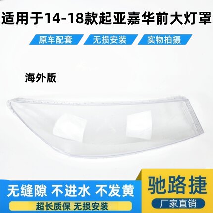 适用于起亚嘉华前大灯罩 14-18款嘉华海外版前大灯透明大灯壳面罩