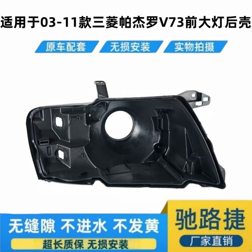 适用于03-11帕杰罗V73前大灯后壳