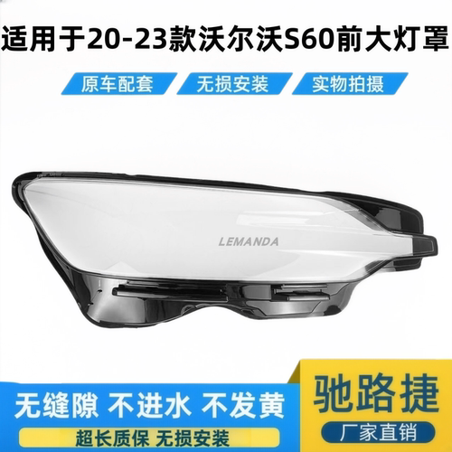 适用于20-23款沃尔沃S60大灯面罩