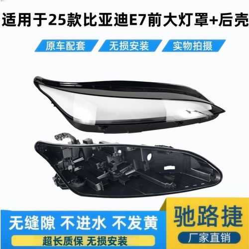 适用于25款比亚迪E7前大灯罩后壳