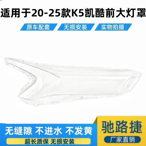 适用于20-25款起亚K5凯酷大灯罩