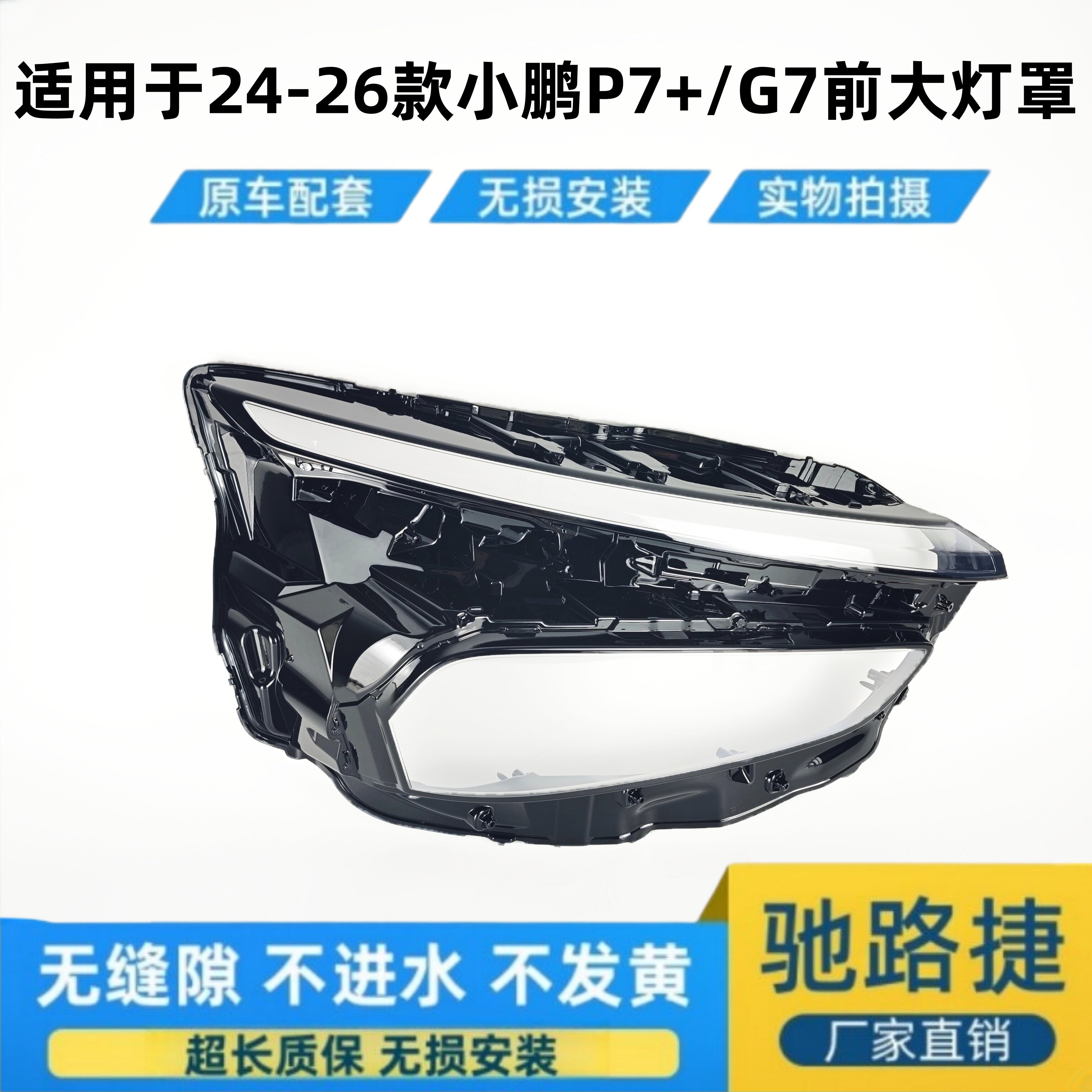 适用于小鹏P7+/G7大灯罩 24-26款小鹏g7前大灯透明灯壳 p7+灯后壳