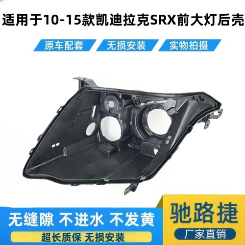 适用于10-15凯迪拉克SRX大灯后壳