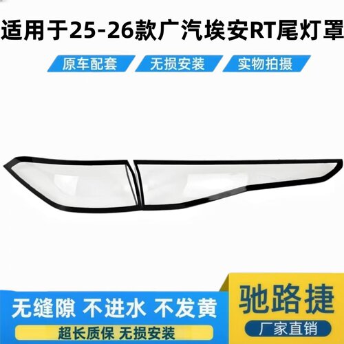 适用于25-26款埃安RT后尾灯面罩